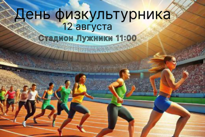 Баннер "День физкультурника