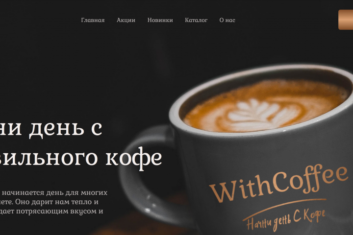 Withcoffee