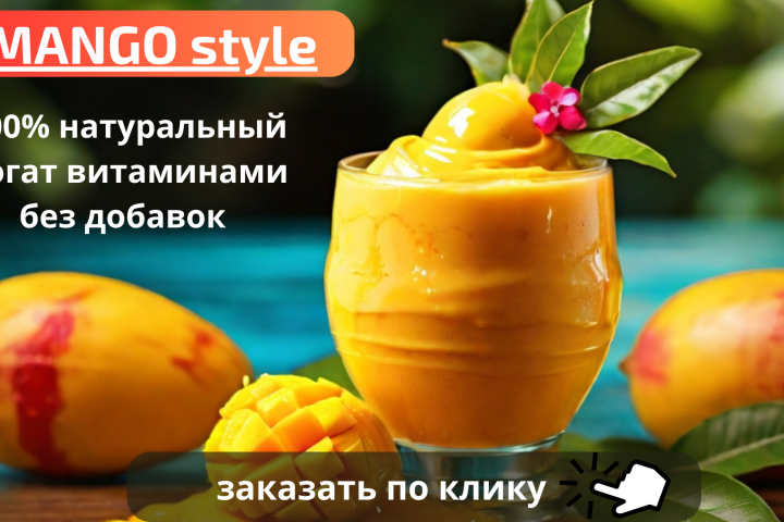 Баннер для продажи коктейля из манго