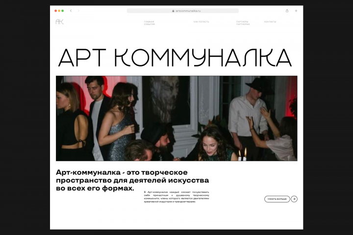 Арт-коммуналка // Лендинг