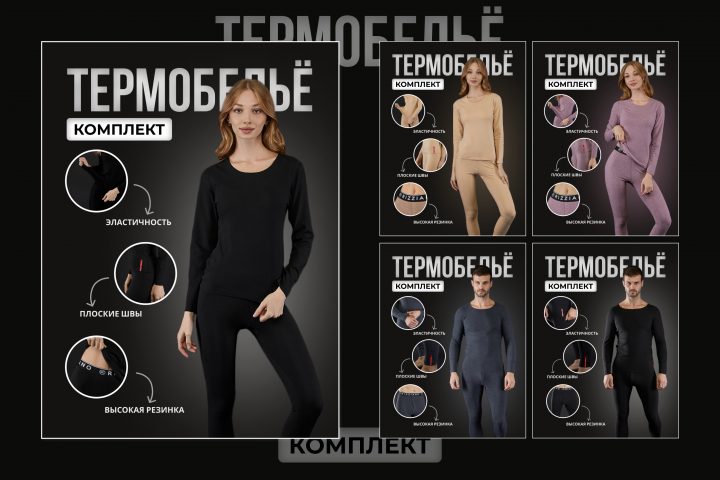Карточки товаров - Термобельё