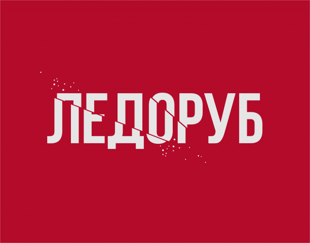 Телеграм канал "Ледоруб"