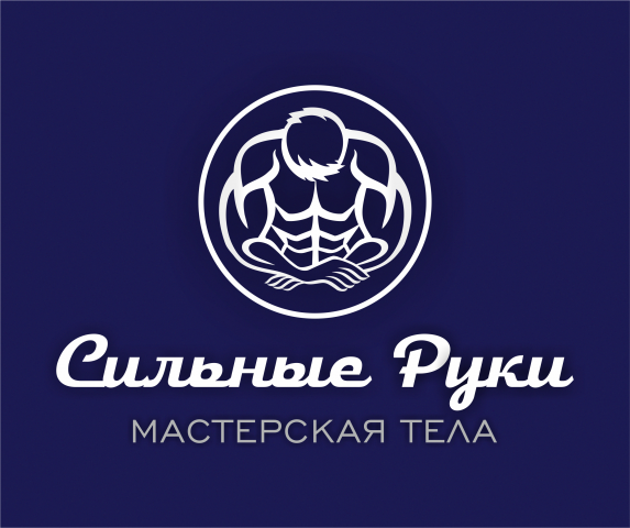 Сильные руки