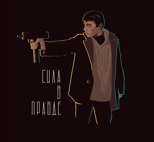 Сила в правде (Брат 2)