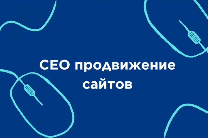СЕО продвижение сайтов