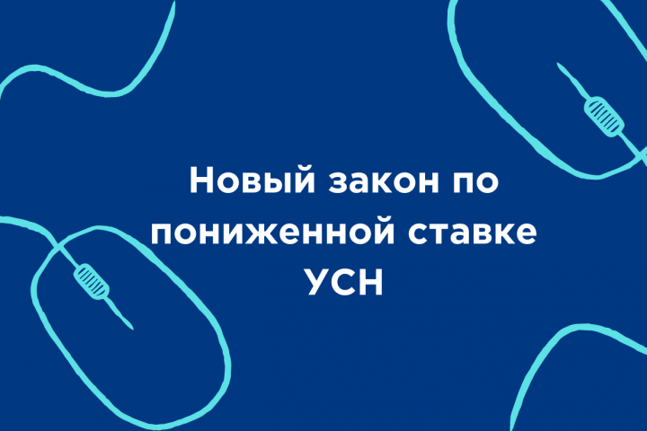 Новый закон по пониженной ставке УСН