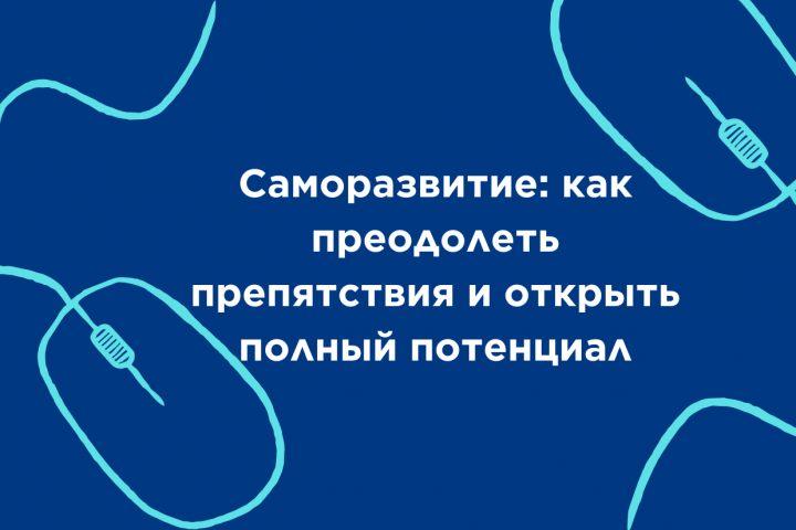 Саморазвитие