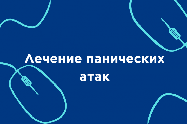 Лечение панических атак