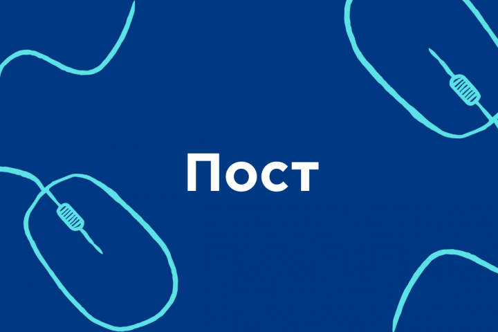 Пост