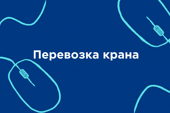 Перевозка крана