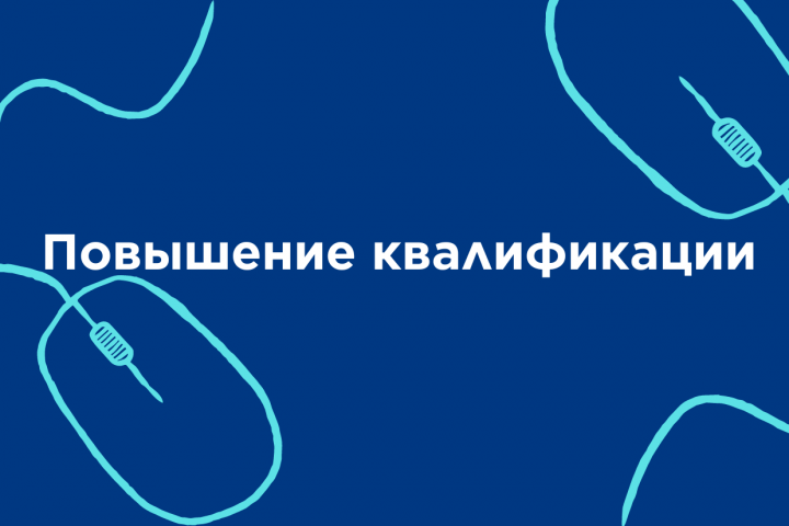 Повышение квалификации