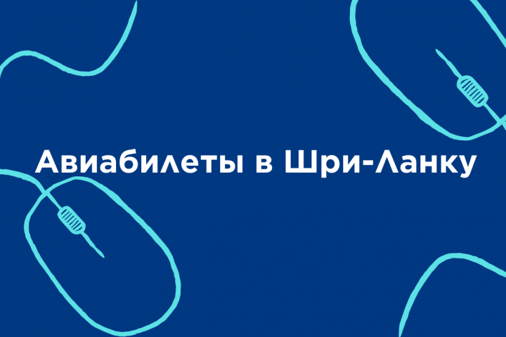 Авиабилеты в Шри-Ланку
