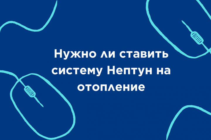 Нужно ли ставить систему Нептун на отопление