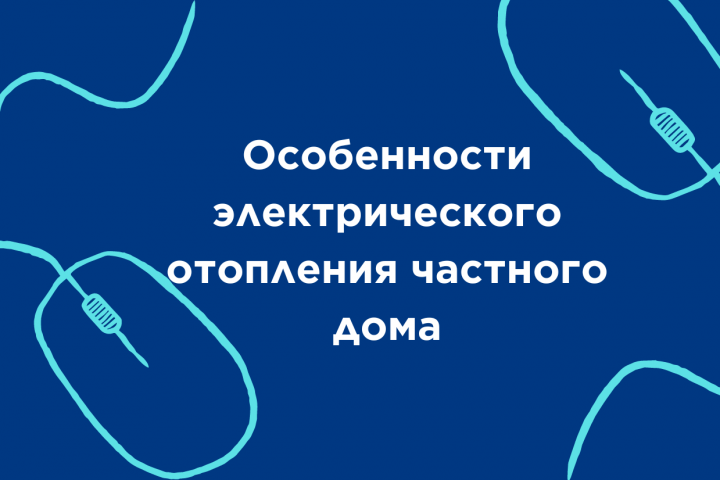 Особенности электрического отопления частного дома