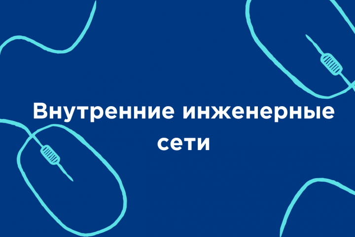 Внутренние инженерные сети