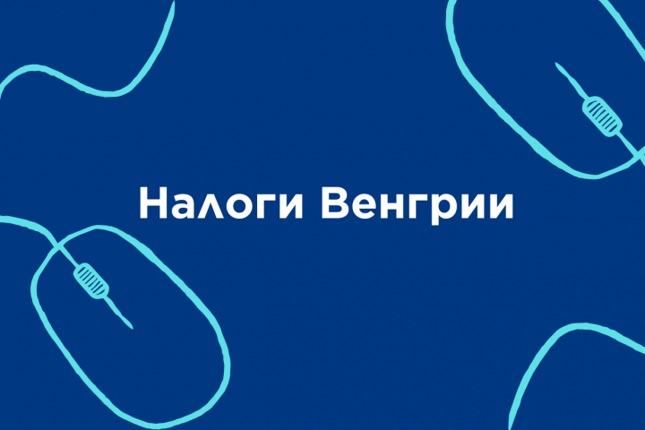 Налоги Венгрии