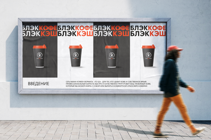 Баннер для бренда сети кофеен "БлэкКэш кофе"