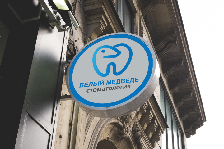 Логотип для стоматологии "Белый медведь"