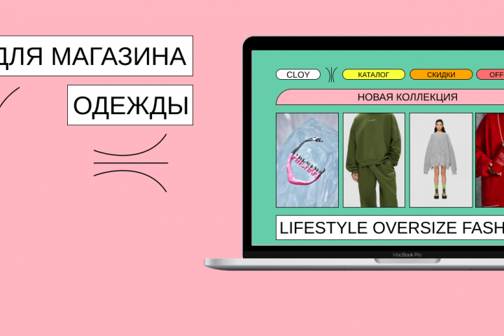 Сайт для магазина одежды