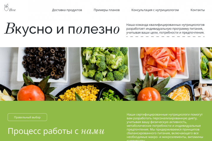 Сайт для доставки пп продуктов и консультации питания
