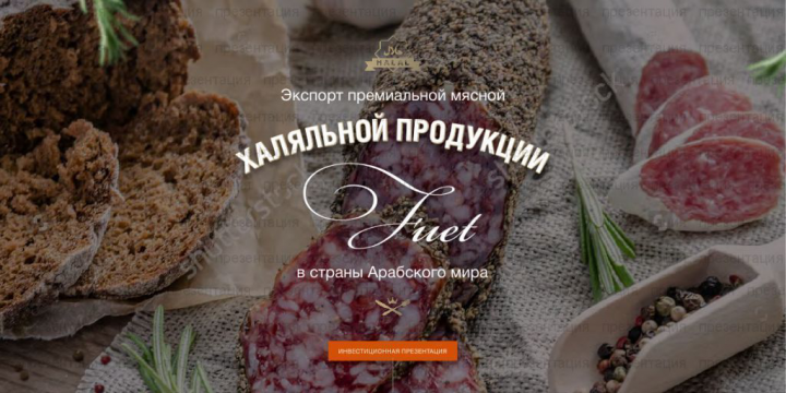 Экспорт премиальной мясной продукции в ОАЭ. Презентация