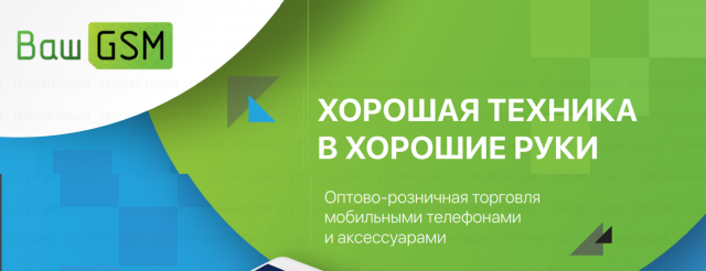 ВашGSM. Презентация