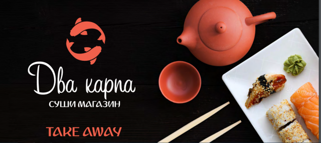 Суши магазин "Два карпа" TAKE AWAY. Презентация для ТЦ