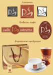 Разработка фирменного стиля кафе "Ristretto"