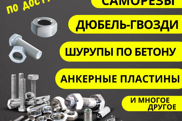 Реклама для магазина крепежа