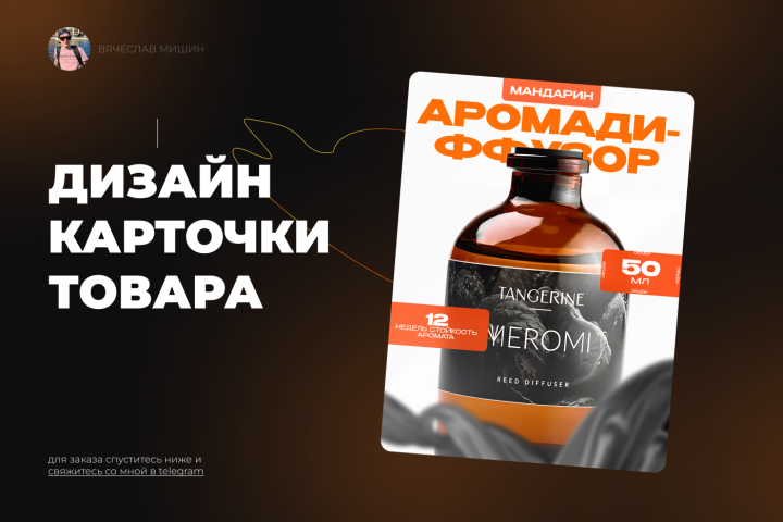 дизайн карточки для аромадиффузора