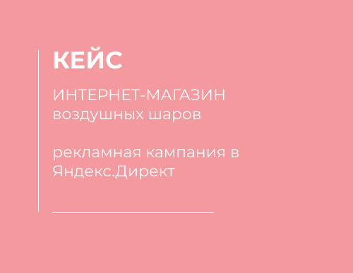Кейс интернет-магазин воздушных шаров