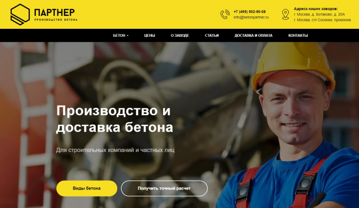 Сайт компании по производству бетона
