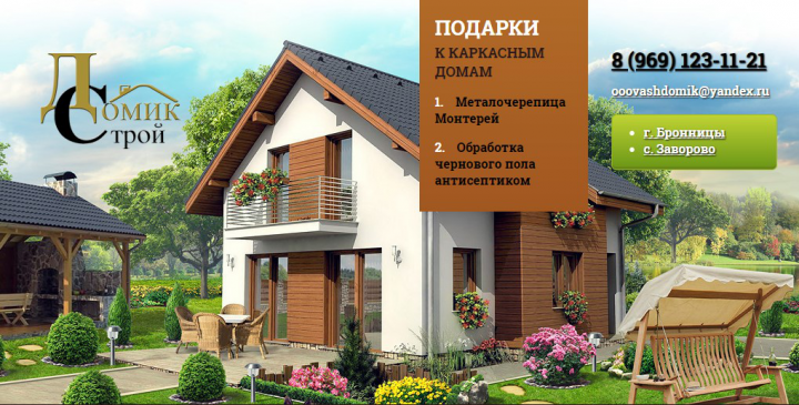 ДомикСтрой - сайт на MODX