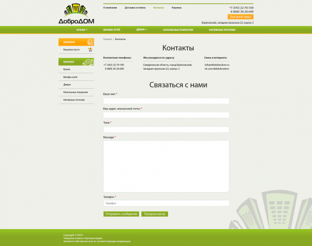 ДоброДОМ (контакты) - доработка