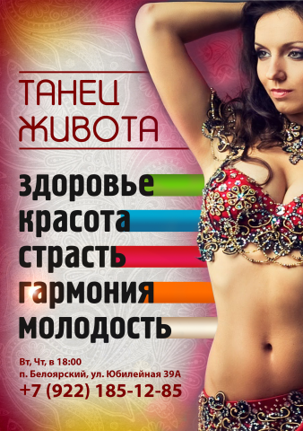 Танец живота (Листовка, A5)