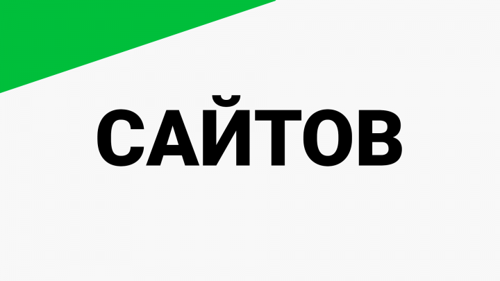 Сайтов