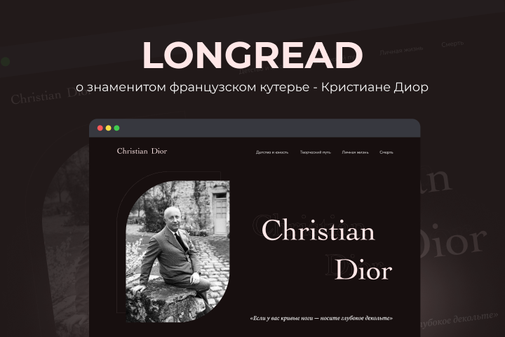 Longread | Лонгрид о Christian Dior