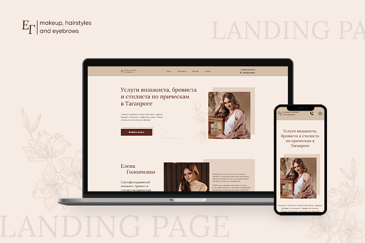 Landing Page для визажиста, бровиста и стилиста по прическам