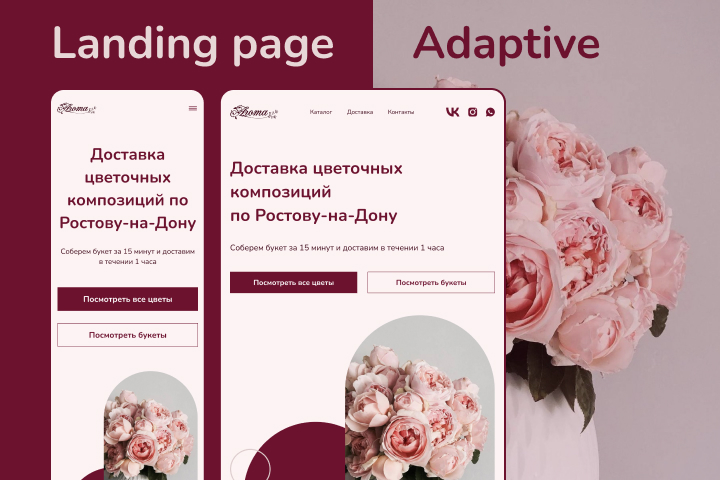 Адаптив главного экрана лендинга для цветочного магазина
