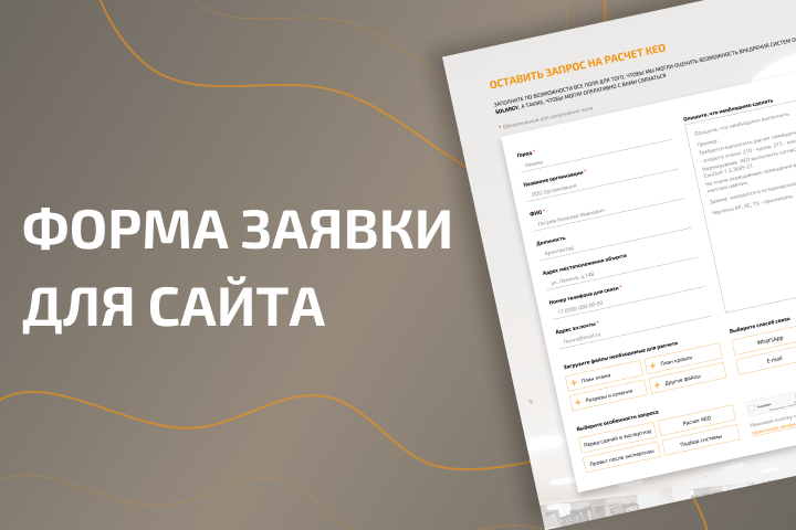 Форма заявки на сайте
