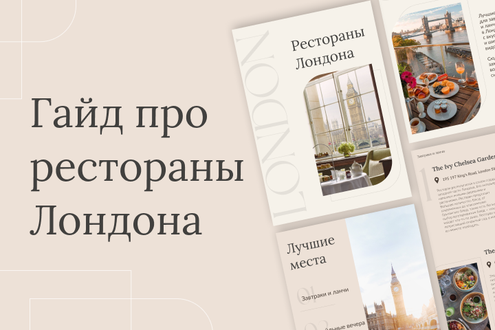 Гайд про рестораны Лондона