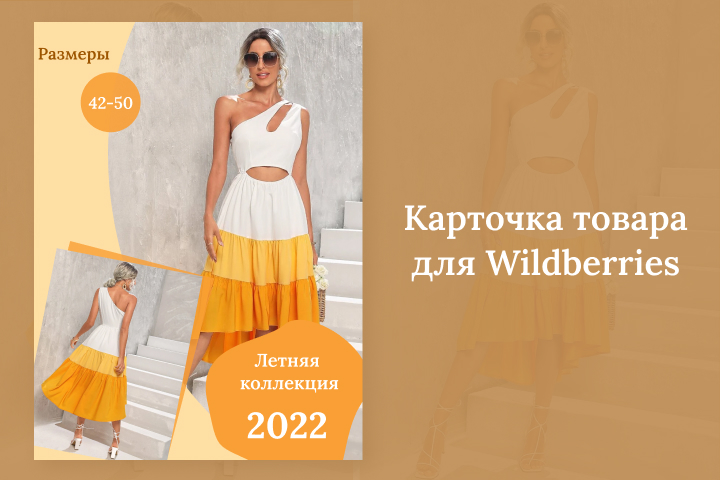 Карточка товара для Wildberries