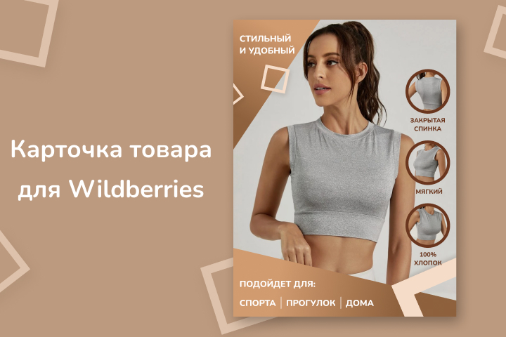 Карточка товара для Wildberries