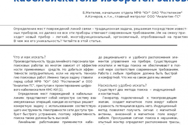 Поиск повреждений трасс: кабелеискатель изобретен заново.