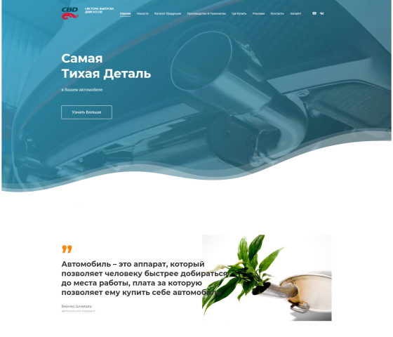 Сайт производителя глушителей CBD на WordPress