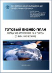 Готовый бизнес-план автомойки (с фин.расчетами)