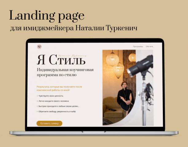 Landing page для имиджмейкера Наталии Туркенич