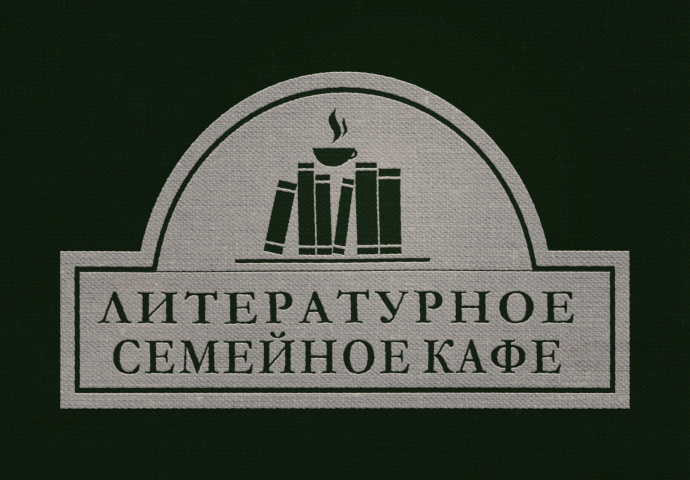 Литературное семейное кафе