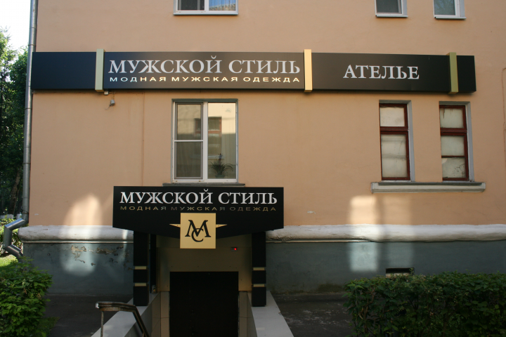 Мужская одежда