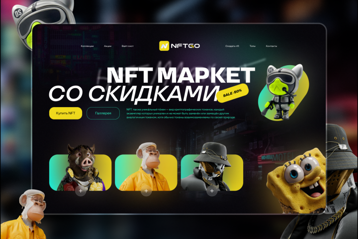 Дизайн NFT сайта